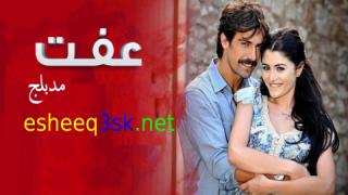 مسلسل عفت الحلقة 9 مدبلجة 