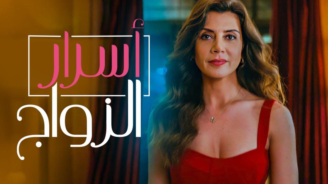 مسلسل اسرار الزواج مدبلج كامل