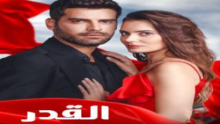 مسلسل القدر الحلقة 2 مترجمة