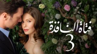 مسلسل فتاة النافذة الموسم الثالث الحلقة 37 مدبلجة