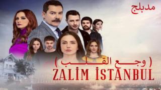 مسلسل وجع القلب - اسطنبول الظالمة الحلقة 30 مدبلجة