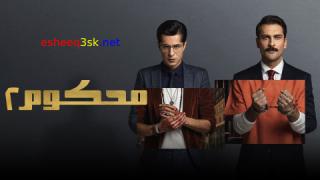 مسلسل محكوم الموسم الثاني الحلقة 13 مدبلجة 