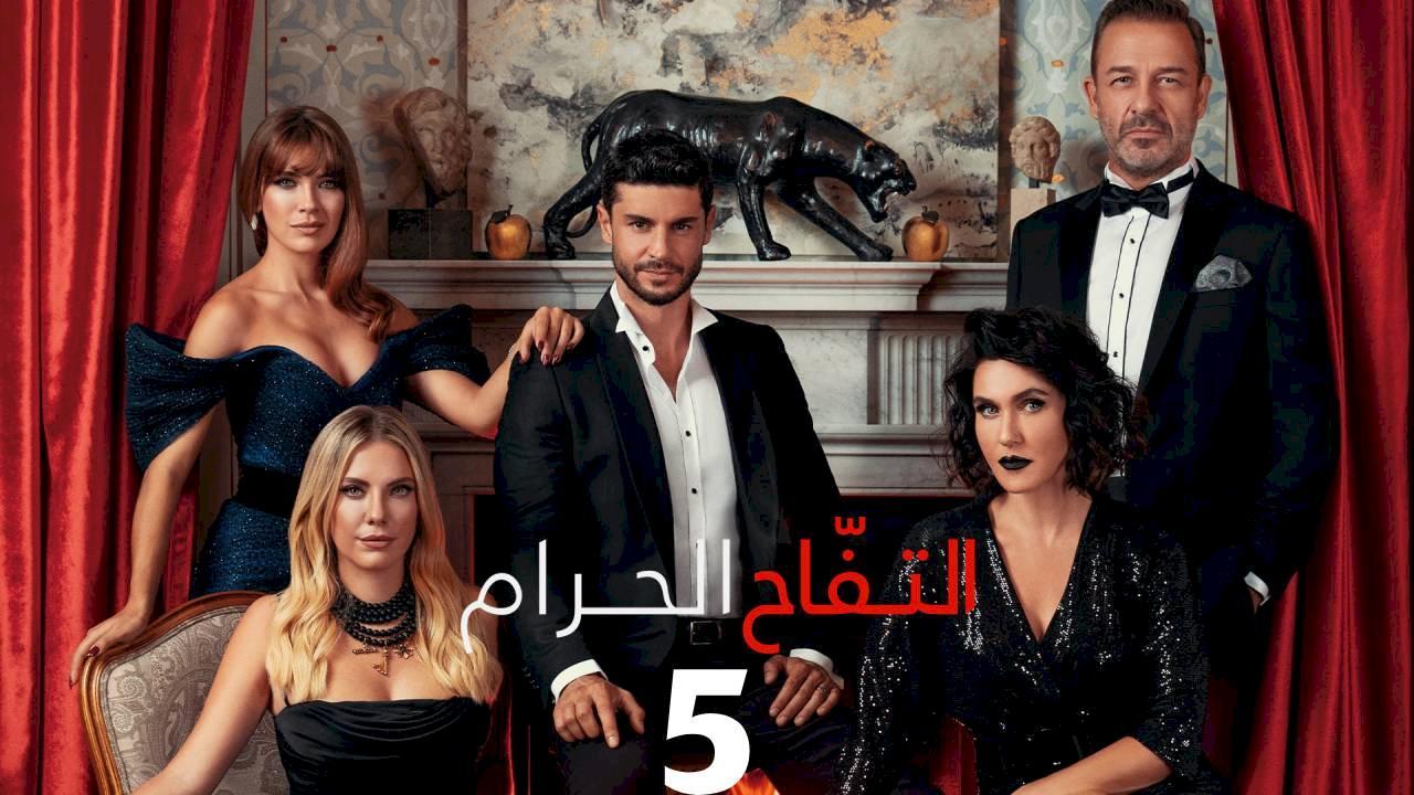 مسلسل التفاح الحرام الموسم الخامس مترجم كامل