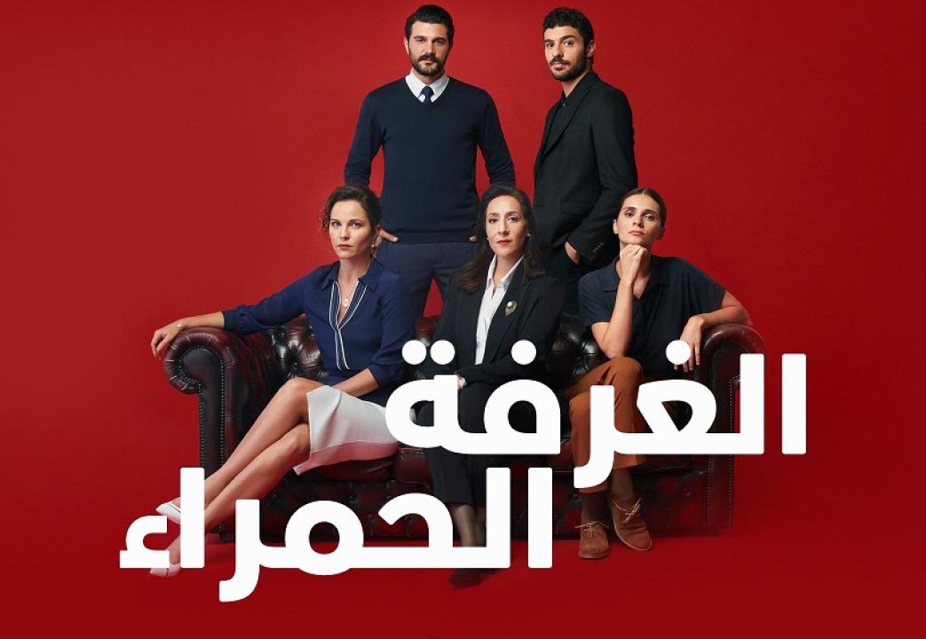 مسلسل الغرفة الحمراء مدبلج كامل