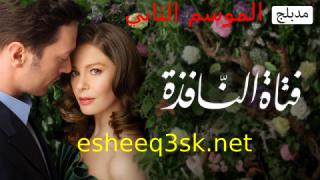 مسلسل فتاة النافذة الموسم الثاني الحلقة 123 مدبلجة 