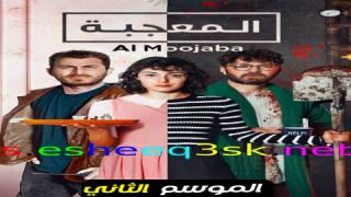 مسلسل المعجبة الموسم الثاني مدبلج الحلقة 12 