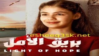 مسلسل بريق الأمل الحلقة 160 مدبلجة 