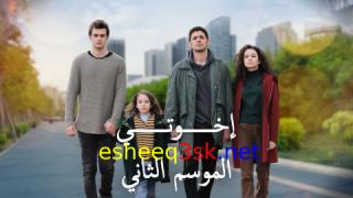 مسلسل اخوتي الموسم الثاني الحلقة 112 مدبلج 