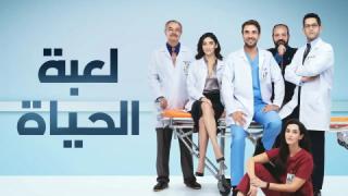 مسلسل لعبة الحياة الحلقة 23 مدبلجة 
