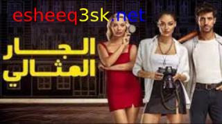 مسلسل الجار المثالي الحلقة 13 مدبلجة 