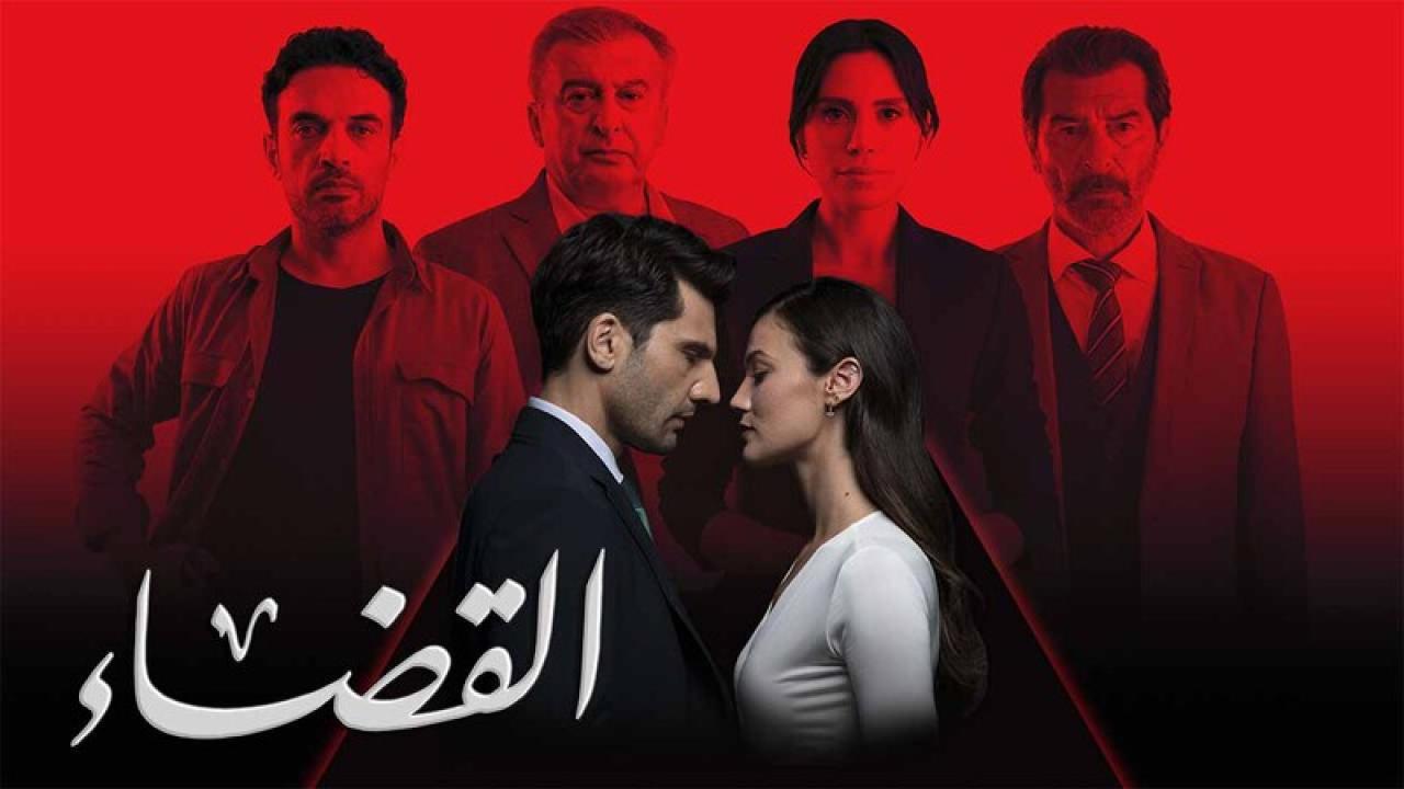 مسلسل القضاء مدبلج كامل