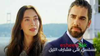 مسلسل على مشارف الليل الحلقة 16 مترجمة