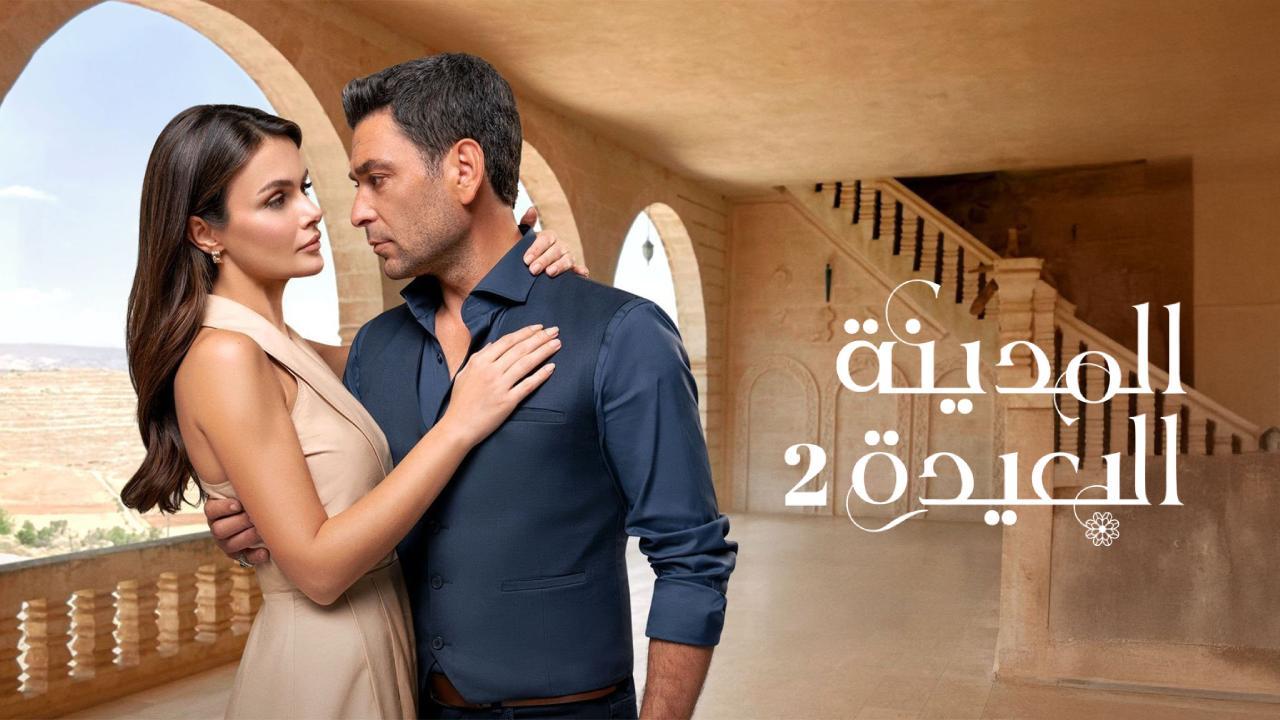 مسلسل المدينة البعيدة الموسم 2 الحلقة 129 مدبلجة
