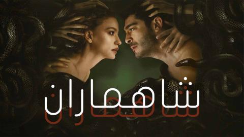 مسلسل شاهماران الحلقة 6 مدبلجة