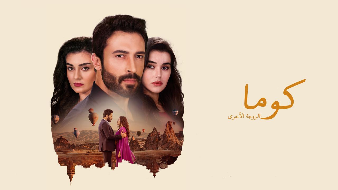 مسلسل كوما الزوجة الاخرى الحلقة 37 مدبلج