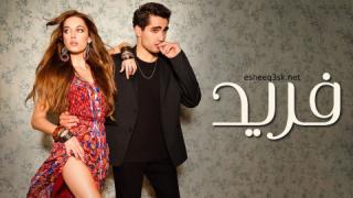 مسلسل فريد الحلقة 117 مدبلجة