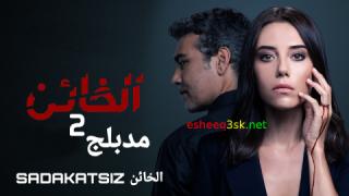 مسلسل الخائن الموسم الثاني الحلقة 11 مدبلجة 