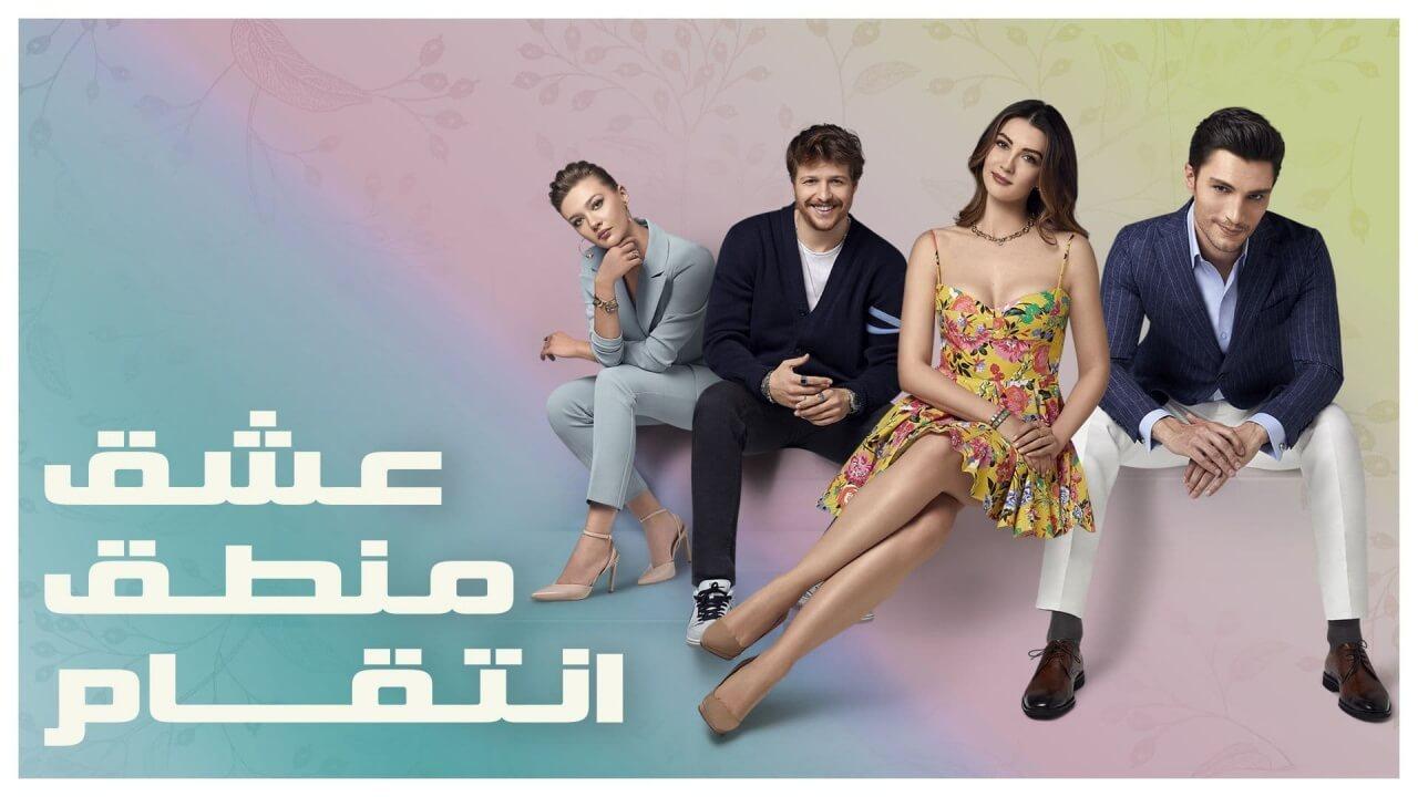 مسلسل عشق منطق انتقام مدبلج كامل