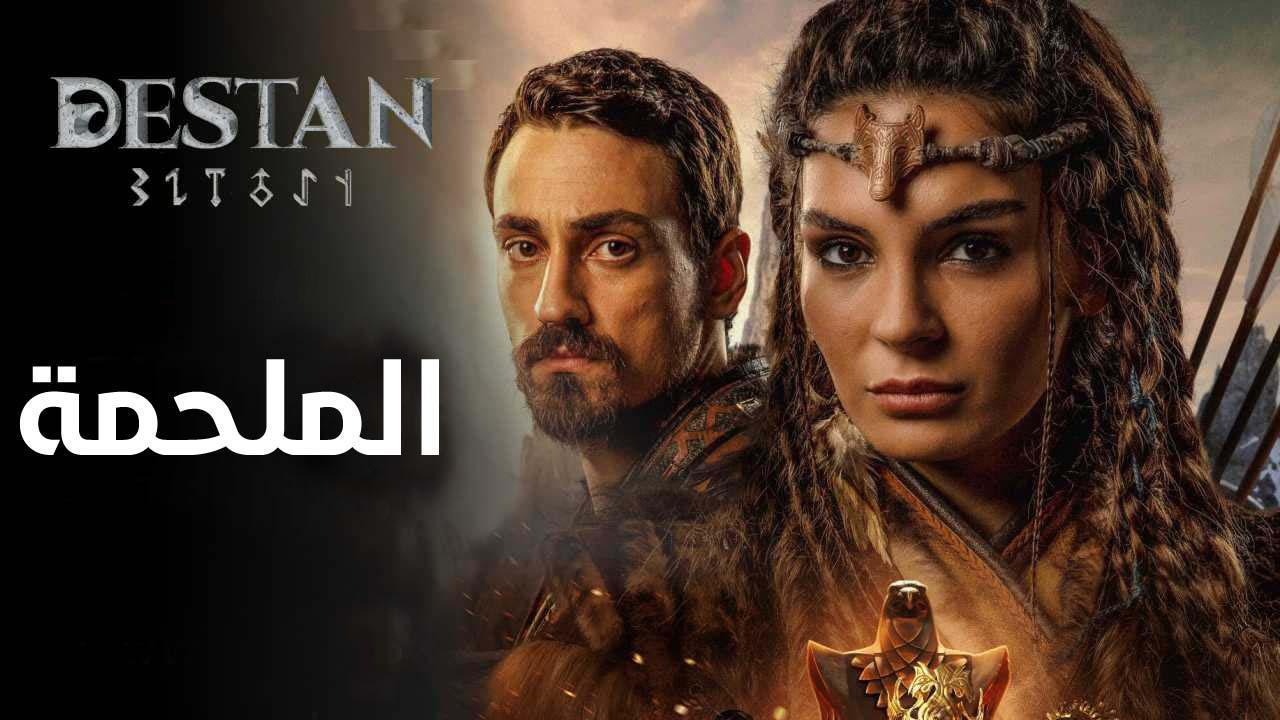 مسلسل الملحمة مدبلج كامل