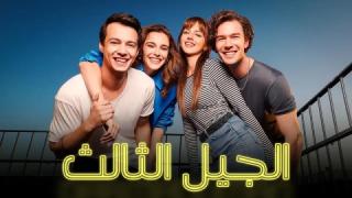 مسلسل الجيل الثالث الحلقة 28 مدبلجة 