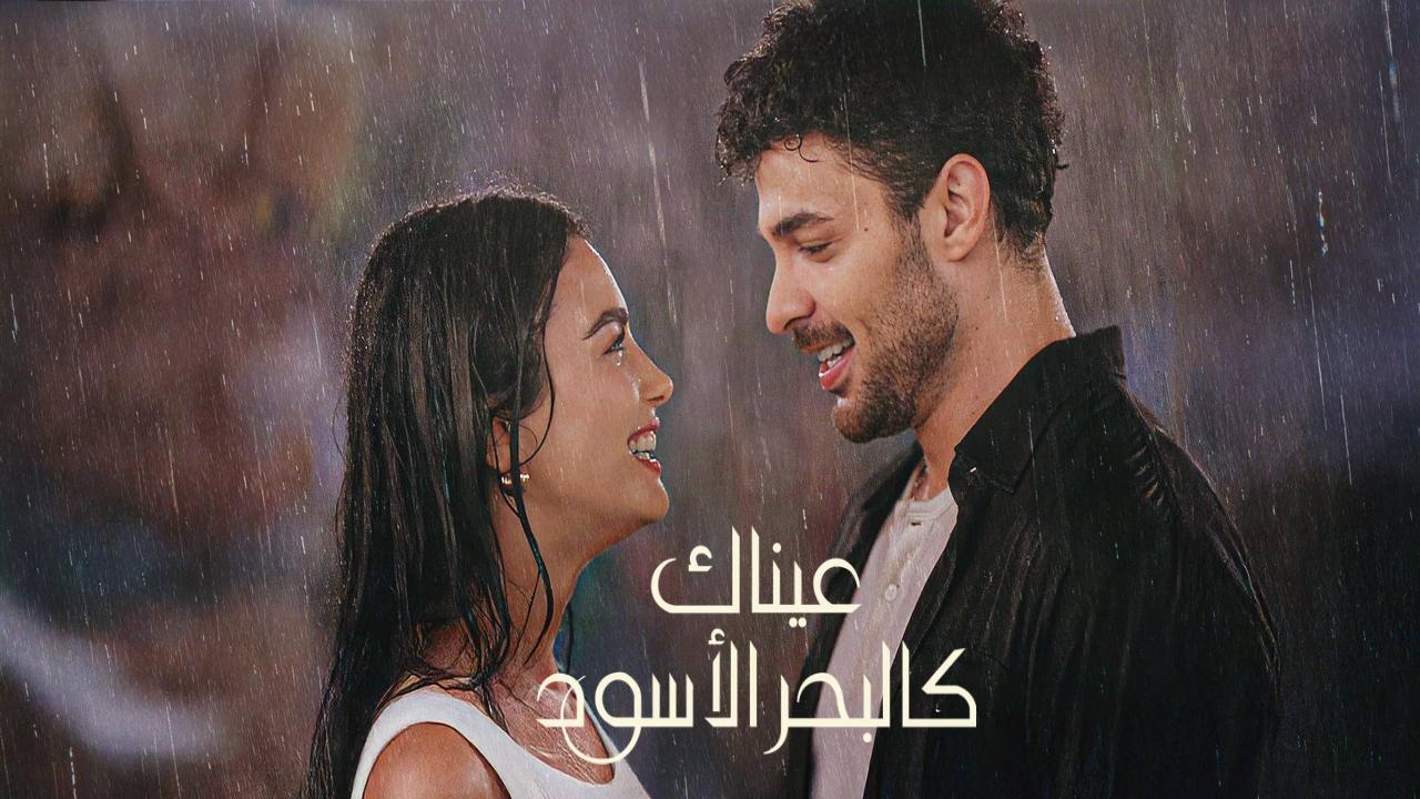 مسلسل عيناك كالبحر الاسود الحلقة 81 مدبلجة