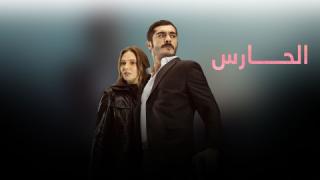 مسلسل الحارس الحلقة 79 مدبلجة