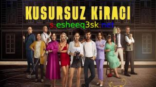 مسلسل المستاجر المثالي الحلقة 3 مترجمة 