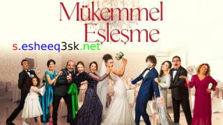 مسلسل التطابق المثالي الحلقة 1 مترجمة 